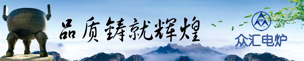 众汇工业电炉